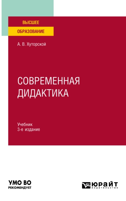 Обложка книги Современная дидактика 3-е изд., пер. и доп. Учебник для вузов, Андрей Викторович Хуторской