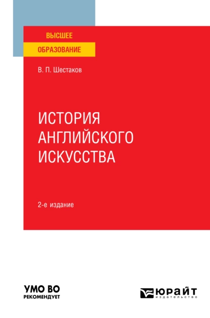 Обложка книги История английского искусства 2-е изд. Учебное пособие для вузов, Вячеслав Павлович Шестаков