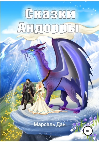 

Сказки Андорры