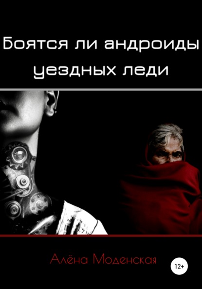 Боятся ли андроиды уездных леди Моденская Алёна