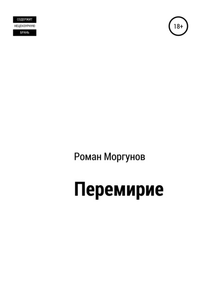 Роман Владимирович Моргунов - Перемирие