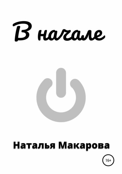 Обложка книги В начале, Наталья Макарова