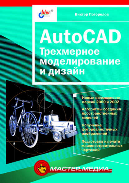 Виктор Погорелов — AutoCAD. Трехмерное моделирование и дизайн