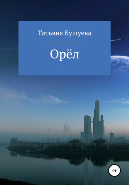 Орёл (Татьяна Игоревна Бушуева). 2021г. 