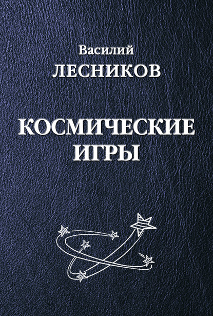 

Космические игры (сборник)