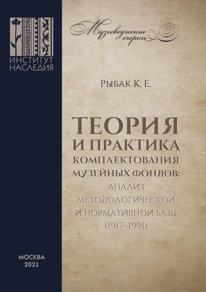 Кирилл Рыбак - Теория и практика комплектования музейных фондов: анализ методологической и нормативной базы (1917–1991)