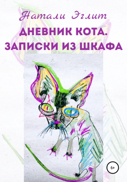 Дневник кота. Записки из шкафа - Натали Эглит