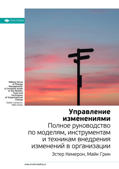 Ключевые идеи книги: Управление изменениями. Полное руководство по моделям, инструментам и техникам внедрения изменений в организации. Эстер Камерон, Майк Грин (Smart Reading). 2020г. 