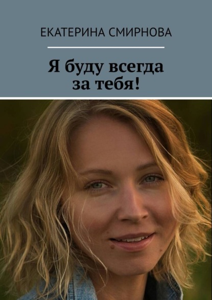 Екатерина Андреевна Смирнова - Я буду всегда за тебя!