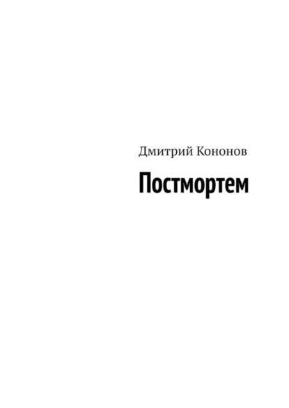 Обложка книги Постмортем, Дмитрий Кононов