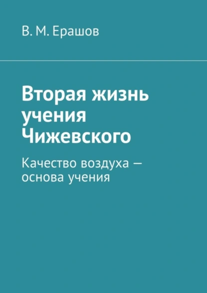 Обложка книги Вторая жизнь учения Чижевского. Качество воздуха – основа учения, В. М. Ерашов