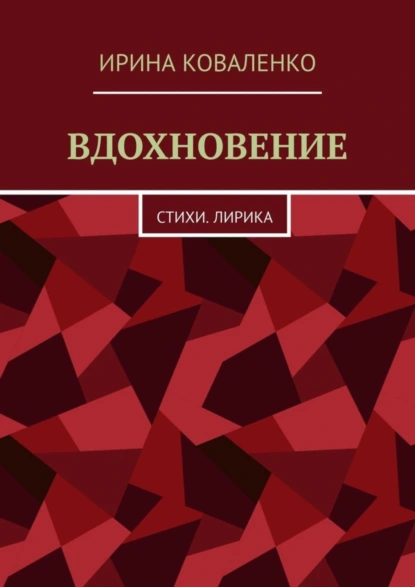 Обложка книги ВДОХНОВЕНИЕ. Стихи. Лирика, Ирина Коваленко