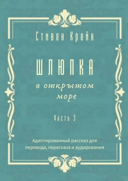 Обложка книги Шлюпка в открытом море. Часть 3. Адаптированный рассказ для для перевода, пересказа и аудирования, Стивен Крейн