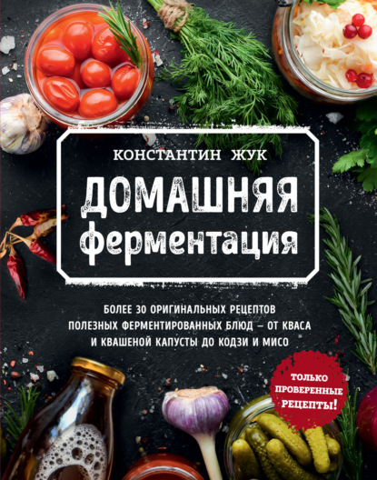 Константин Жук - Домашняя ферментация
