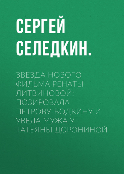 Звезда нового фильма Ренаты ЛИТВИНОВОЙ: Позировала Петрову-Водкину и увела мужа у Татьяны Дорониной