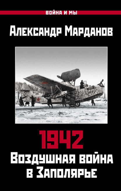 Александр Марданов - 1942. Воздушная война в Заполярье. Книга первая (1 января – 30 июня).