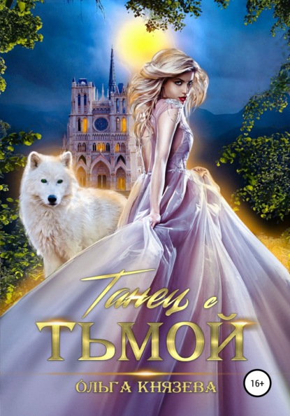 

Танец с Тьмой
