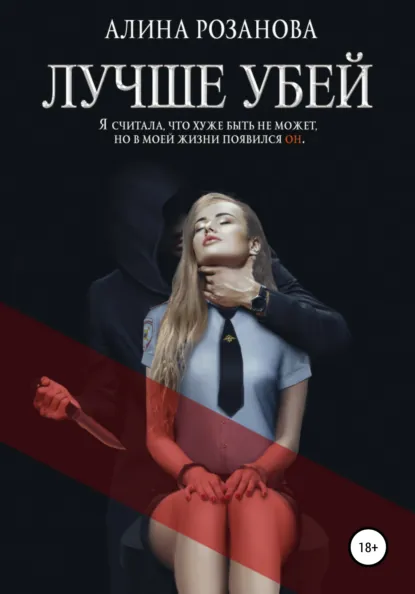 Обложка книги Лучше убей, Алина Розанова