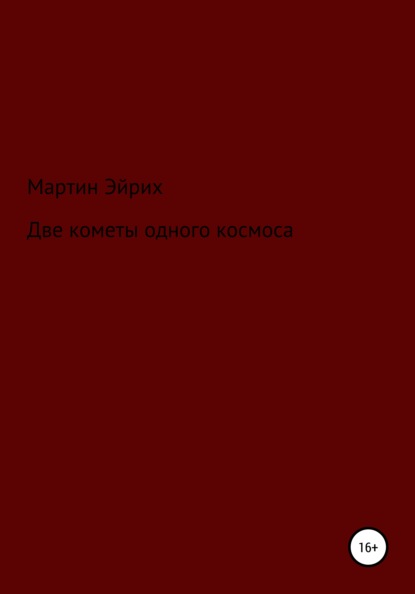 

Две кометы одного космоса