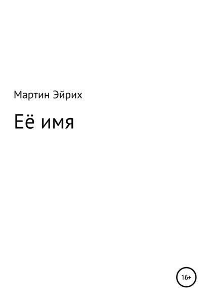 

Её имя