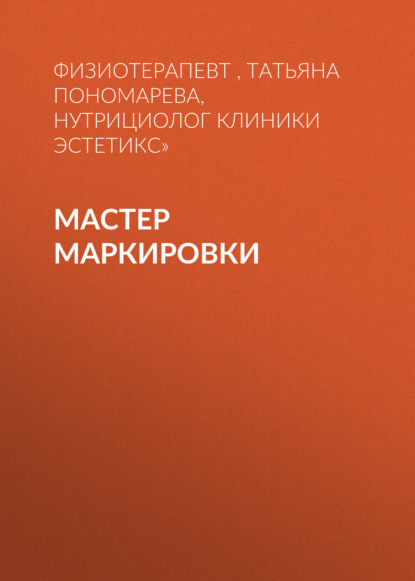 МАСТЕР МАРКИРОВКИ