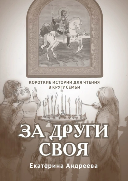 Обложка книги За други своя. Короткие истории для чтения в кругу семьи, Екатерина Андреева