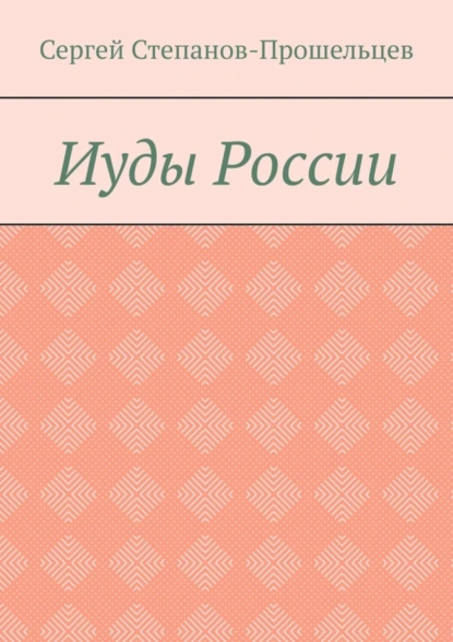 Обложка книги Иуды России, Сергей Павлович Степанов-Прошельцев