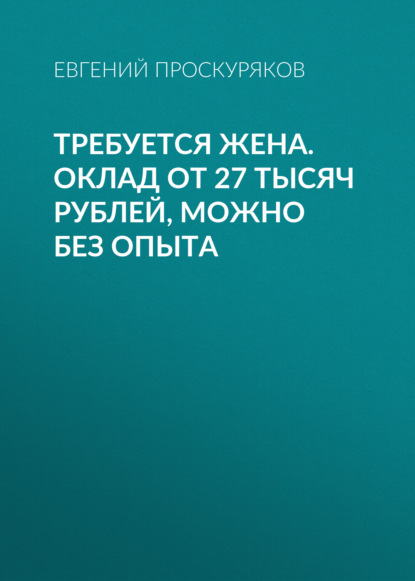 Требуется жена. Оклад от 27 тысяч рублей, можно без опыта