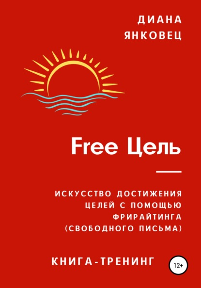 Free Цель (Диана Янковец). 2021г. 