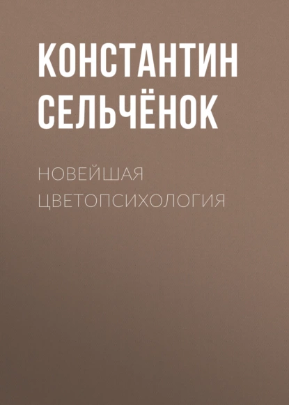 Обложка книги Новейшая цветопсихология, Константин Сельчёнок