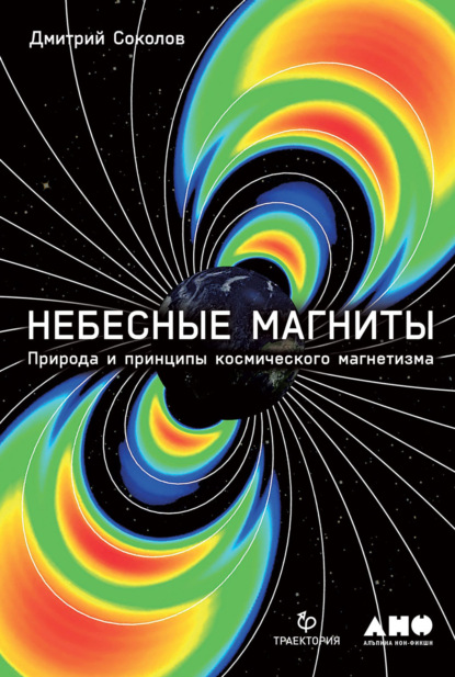 Дмитрий Сергеевич Соколов - Небесные магниты. Природа и принципы космического магнетизма