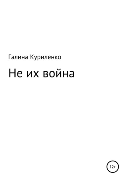 

Не их война