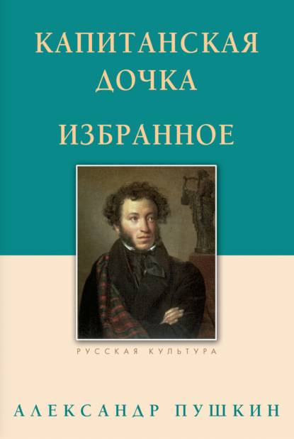 Александр Сергеевич Пушкин - Капитанская дочка. Избранное