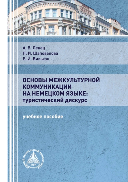 Обложка книги Основы межкультурной коммуникации на немецком языке: туристический дискурс, А. В. Ленец