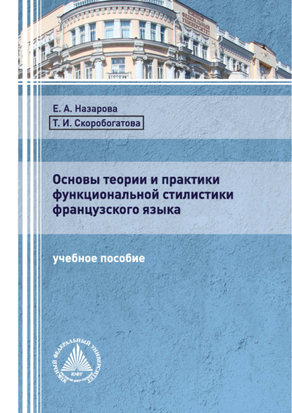 Основы теории и практики функциональной стилистики французского языка (Т. И. Скоробогатова). 2020г. 