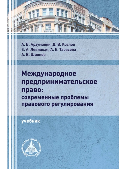 Обложка книги Международное предпринимательское право: современные проблемы правового регулирования, А. Е. Тарасова