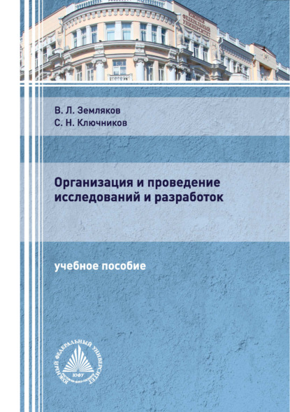 Организация и проведение исследований и разработок (С. Н. Ключников). 2020г. 