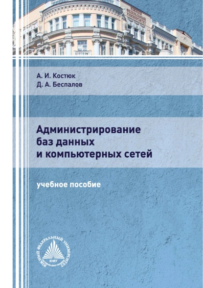 Обложка книги Администрирование баз данных и компьютерных сетей, Д. А. Беспалов