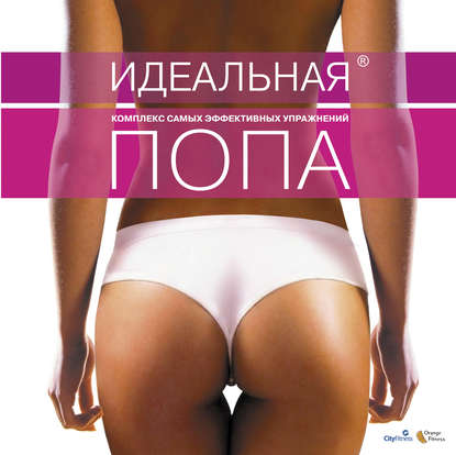 Группа авторов Идеальная попа. Комплекс самых эффективных упражнений