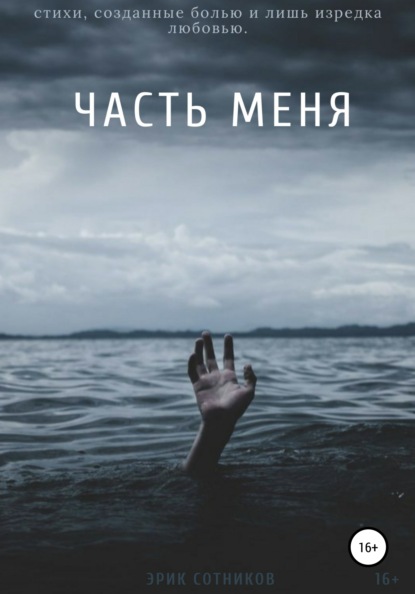 

Часть меня