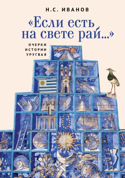 Обложка книги «Если есть на свете рай…» Очерки истории Уругвая, Н. С. Иванов