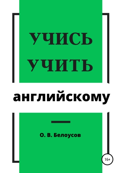 Обложка книги Учись учить английскому, Олег Владимирович Белоусов