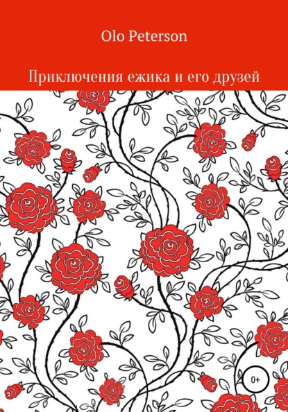 

Приключения ежика и его друзей
