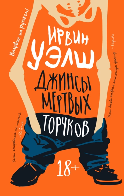 Обложка книги Джинсы мертвых торчков, Ирвин Уэлш