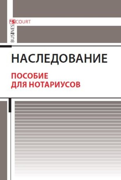 А. А. Ушаков - Наследование. Пособие для нотариусов