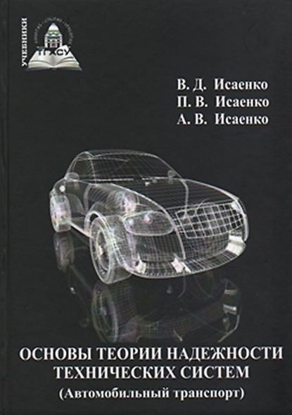 Основы теории надежности технических систем (Автомобильный транспорт) (Виктор Исаенко). 2018г. 