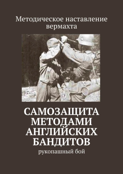 Обложка книги Самозащита методами английских бандитов. Рукопашный бой, Сергей Владимирович Самгин