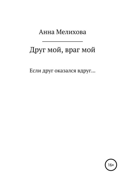 

Друг мой, враг мой