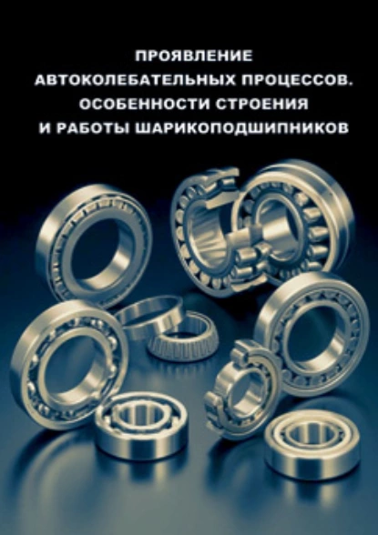 Обложка книги Проявление автоколебательных процессов. Особенности строения и работы шарикоподшипников, Н. М. Кондратьева