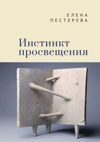 Обложка книги Инстинкт просвещения, Елена Пестерева